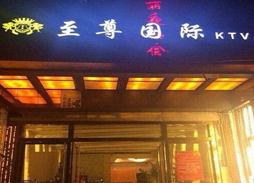 河南哪个KTV少爷男模妹子服务好-至尊国际KTV消费价格服务点评