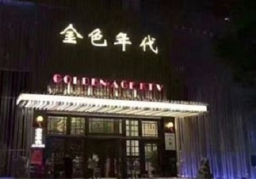 河南KTV陪唱男公关哪家最便宜-金色年代KTV便宜消费点评